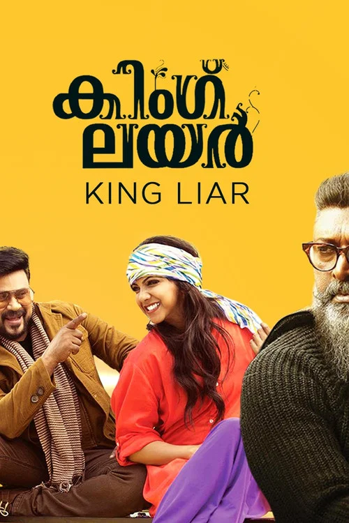 Постер: കിംഗ് ലയർ