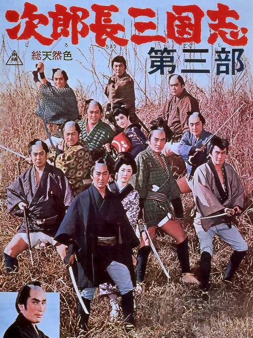 Постер: Jirochô sangokushi daisanbu