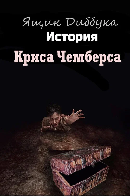Постер: Dybbuk Box: The Story of Chris Chambers