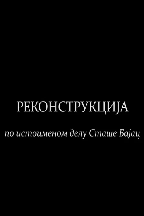 Постер: Rekonstrukcija