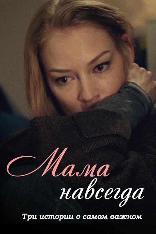 Постер: Mama Forever