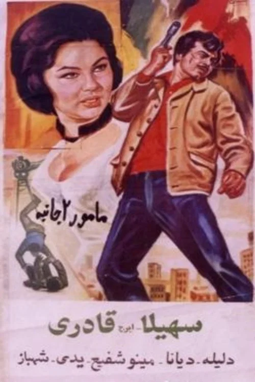 Постер: Двойной агент