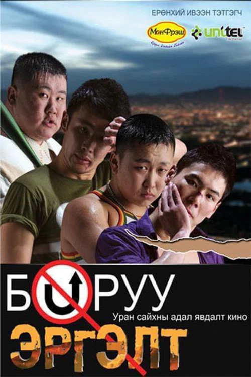 Постер: Поворот не туда