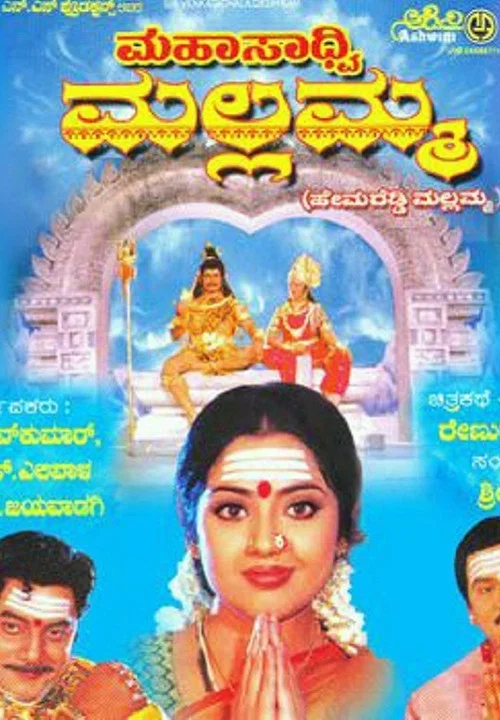 Постер: Mahasadhvi Mallamma
