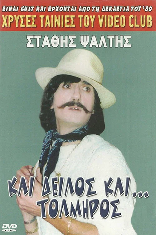 Постер: Kai deilos kai tolmiros
