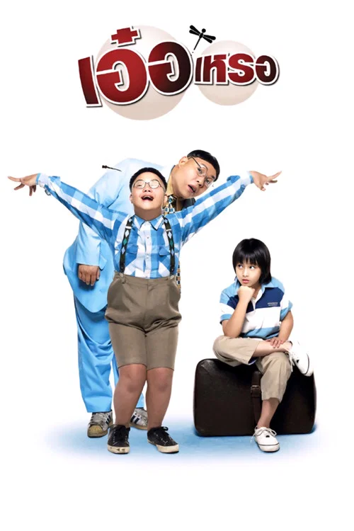 Постер: Er rer