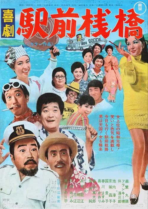 Постер: Kigeki ekimae sanbashi