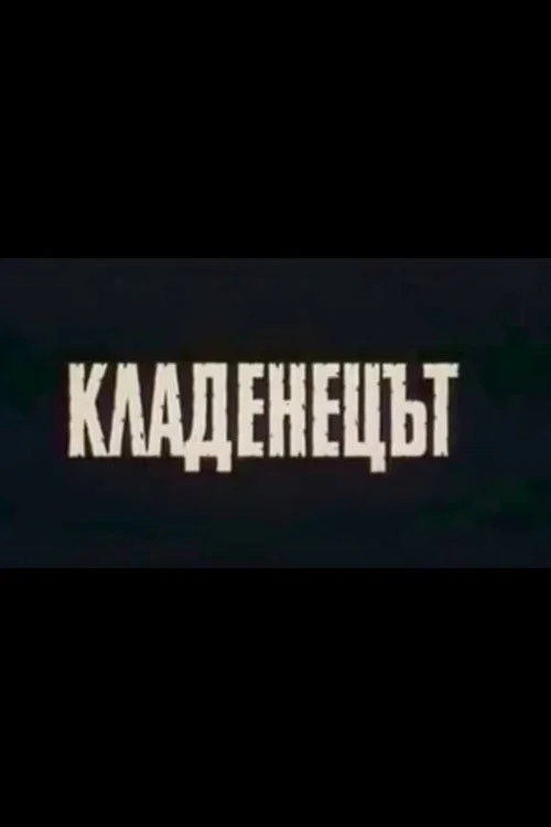 Постер: Kladenetzat