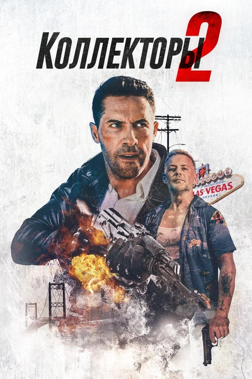Постер: Коллекторы 2