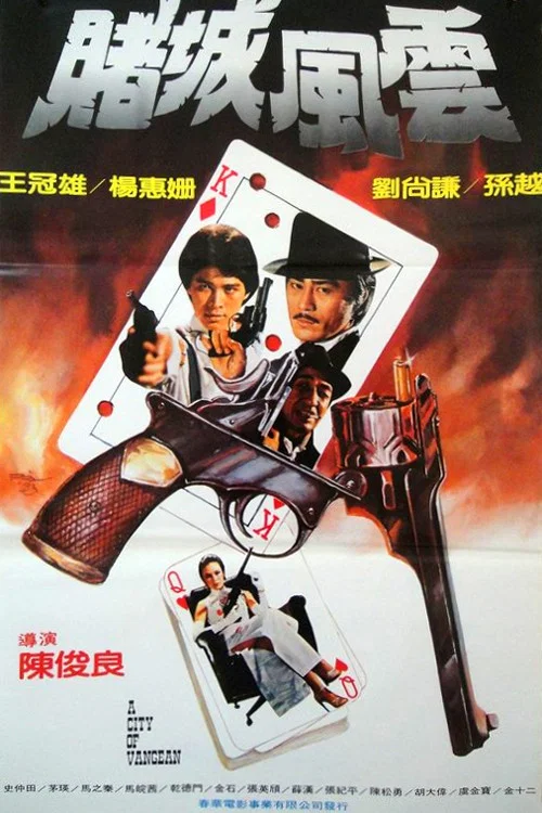 Постер: Du guo chou cheng