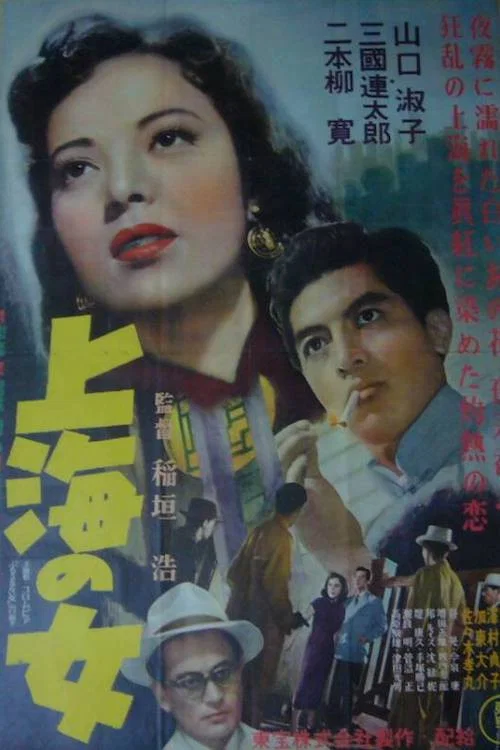 Постер: Shanhai no onna