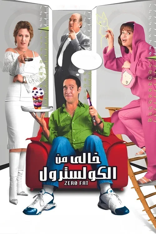 Постер: Khali min al colestrol