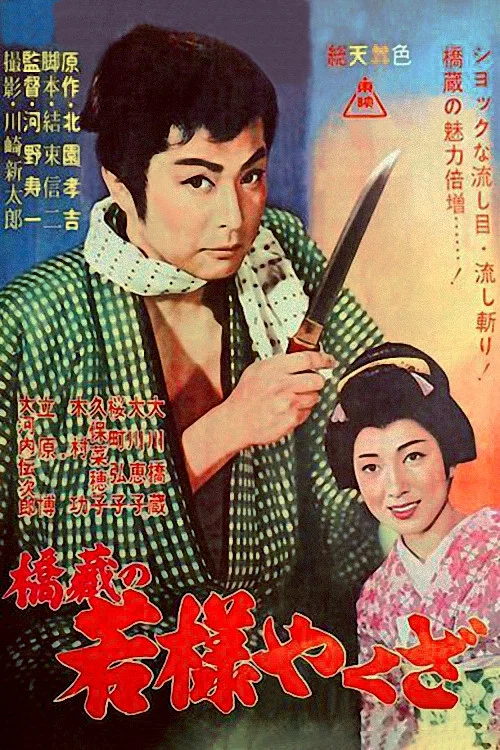 Постер: Wakasama yakuza