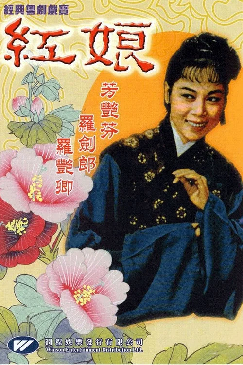 Постер: 紅娘