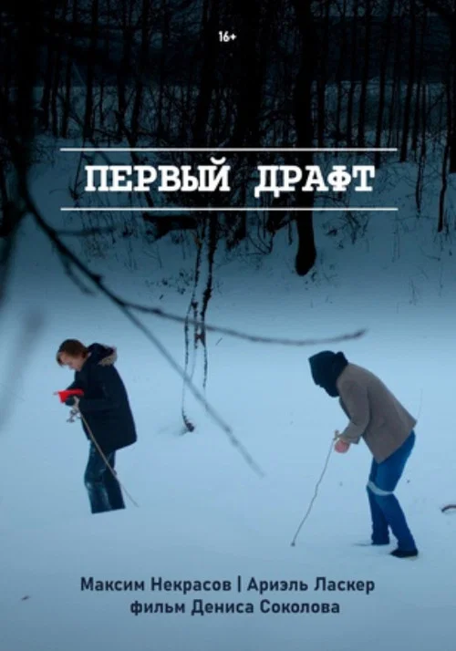 Постер: First Draft
