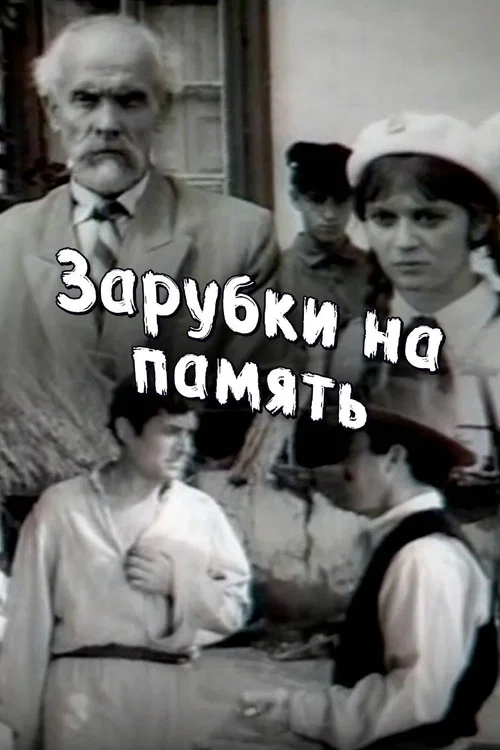 Постер: Зарубки на память