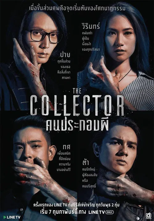 Постер: The Collector