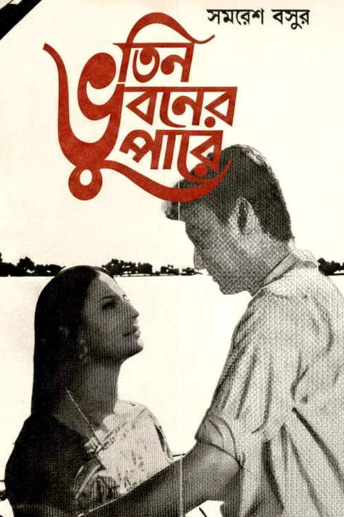 Постер: তিন ভুবনের পারে