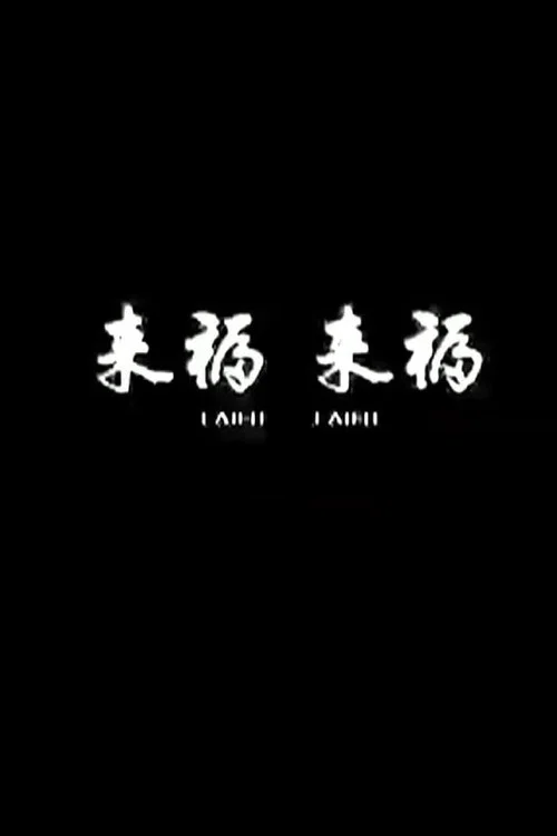 Постер: Laifu, Laifu