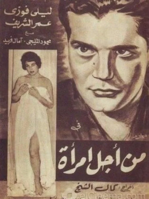 Постер: من أجل امرأة