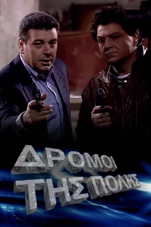 Постер: Oi dromoi tis polis