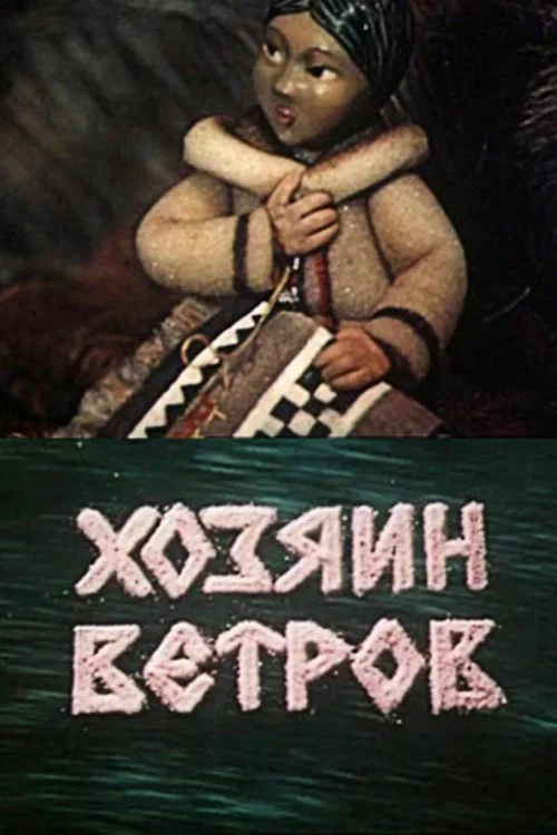 Постер: Хозяин ветров