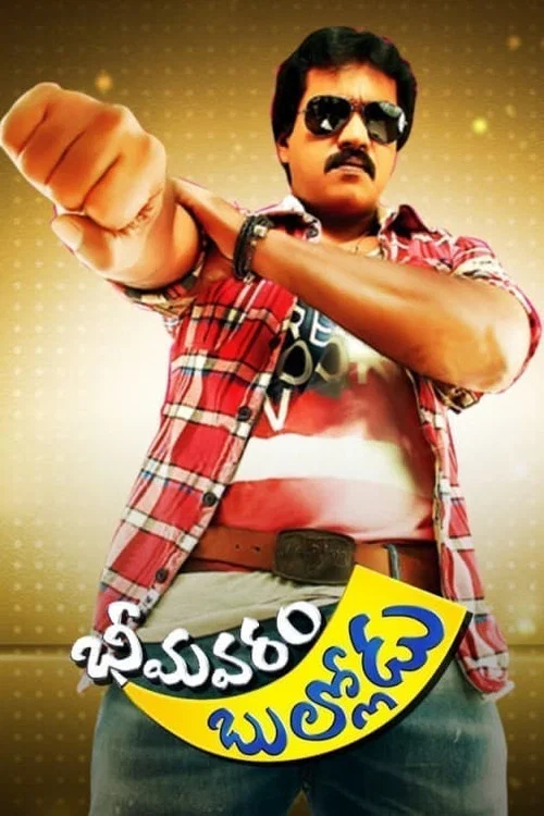 Постер: Bhimavaram Bullodu