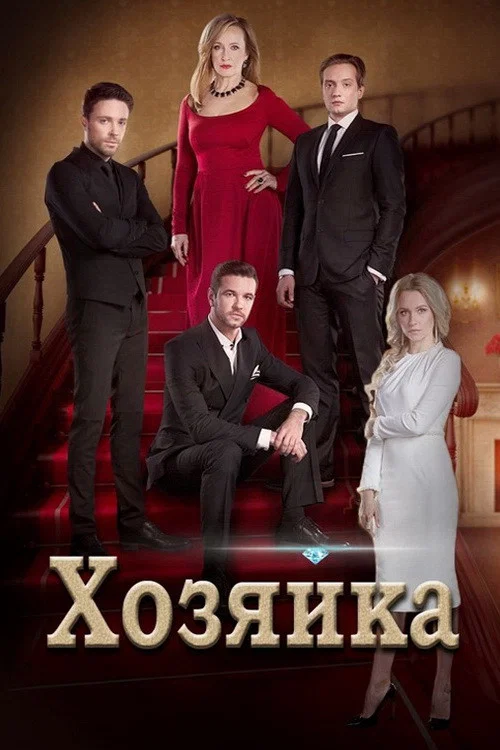 Постер: Хозяйка