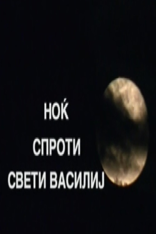 Постер: Ноќ спроти Свети Василиј