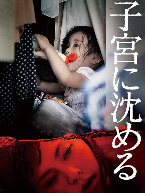Постер: Shikyuu ni shizumeru