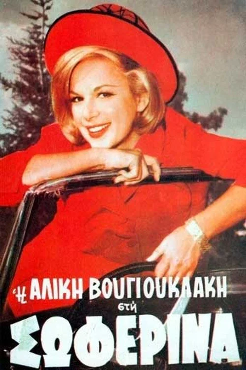Постер: I soferina