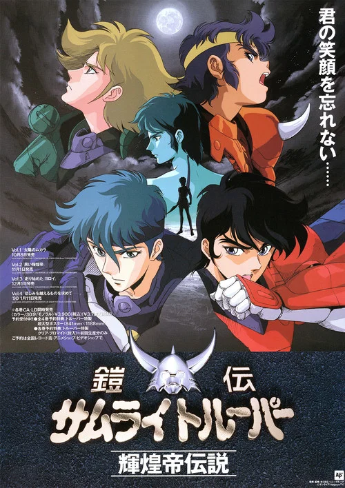 Постер: 鎧伝サムライトルーパー 輝煌帝伝説
