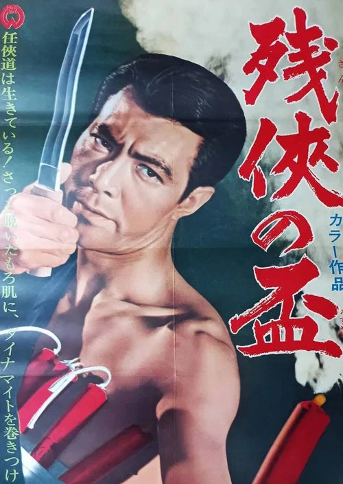 Постер: Zankyo no sakazuki