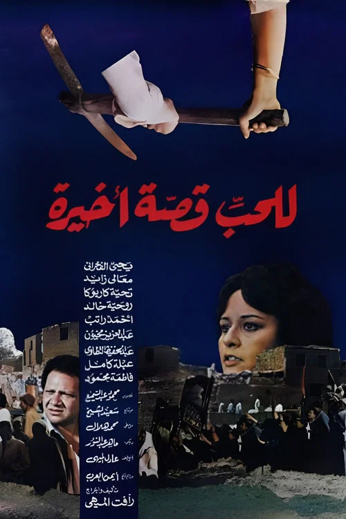 Постер: Lel Hob Qesa Akhira