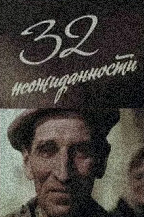 Постер: 32 неожиданности
