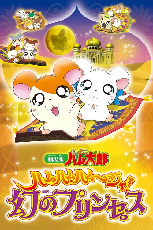 Постер: Gekijô ban Tottoko Hamutarô: Hamu hamu hamu~jya! Maboroshi no prinsesu