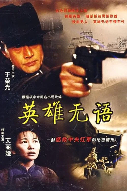 Постер: Ying Xiong Wu Yu