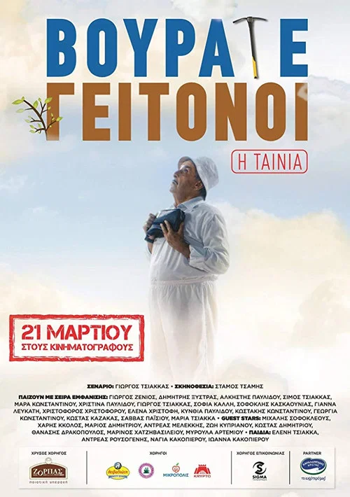 Постер: Vourate Geitonoi