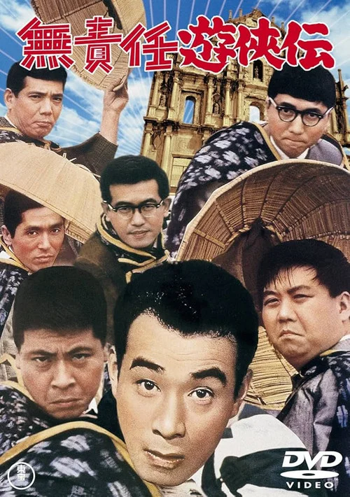 Постер: Musekinin yûkyôden