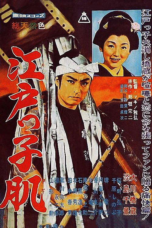 Постер: 江戸っ子肌