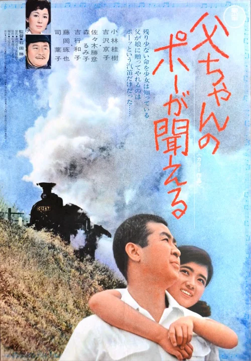 Постер: Tô-chan no pô ga kikoeru