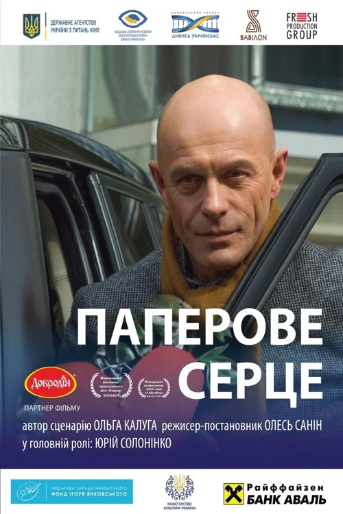 Постер: Паперове серце