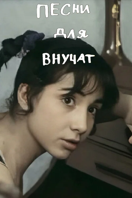 Постер: Песни для внуков