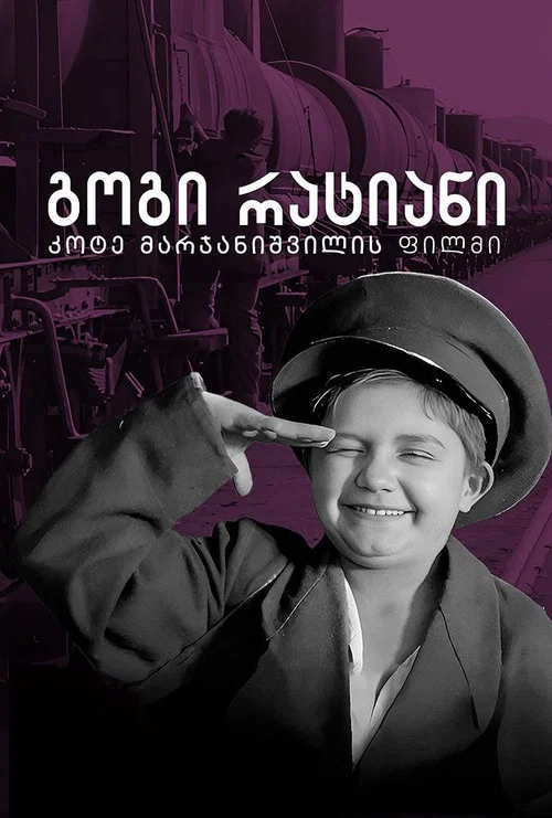 Постер: Гоги Ратиани