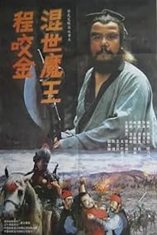 Постер: Hun Shi Mo Wang Cheng Yao Jin