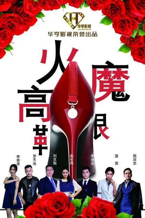 Постер: Huo mo gao gen xie
