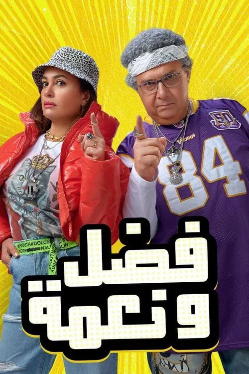 Постер: فضل و نعمة