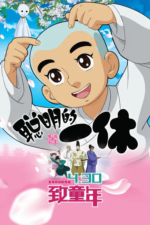Постер: Ikkyû san