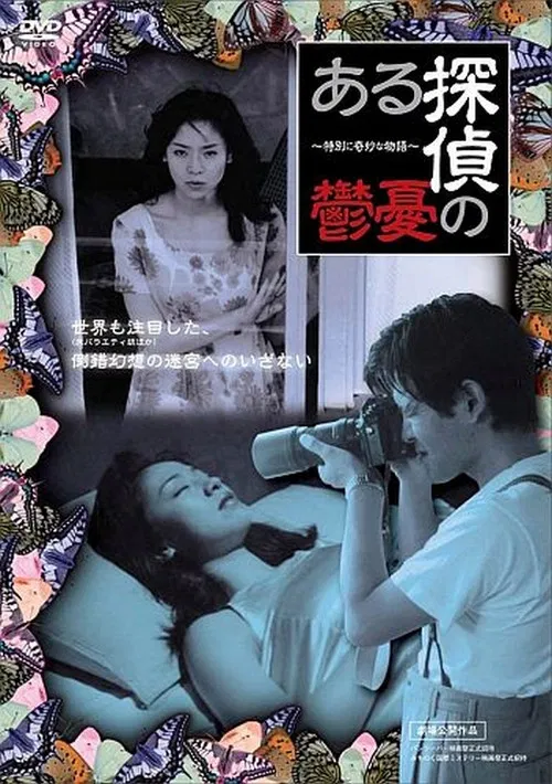 Постер: Aru tantei no yûutsu