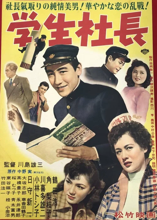 Постер: Gakusei shachô